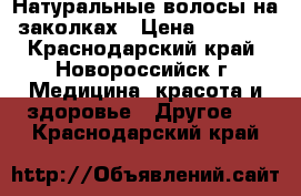 Натуральные волосы на заколках › Цена ­ 5 000 - Краснодарский край, Новороссийск г. Медицина, красота и здоровье » Другое   . Краснодарский край